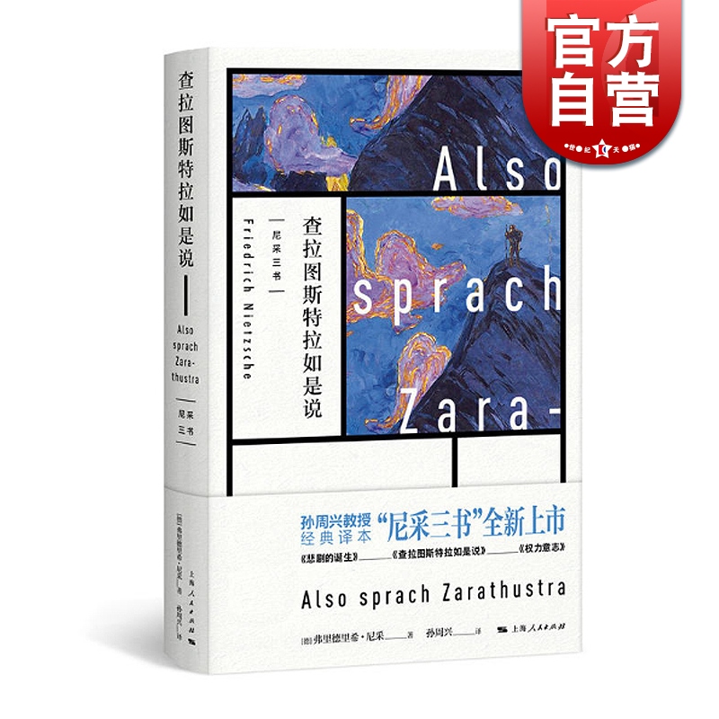 现货速发 东方甄选推荐 查拉图斯特拉如是说 尼采三书 孙周兴 经