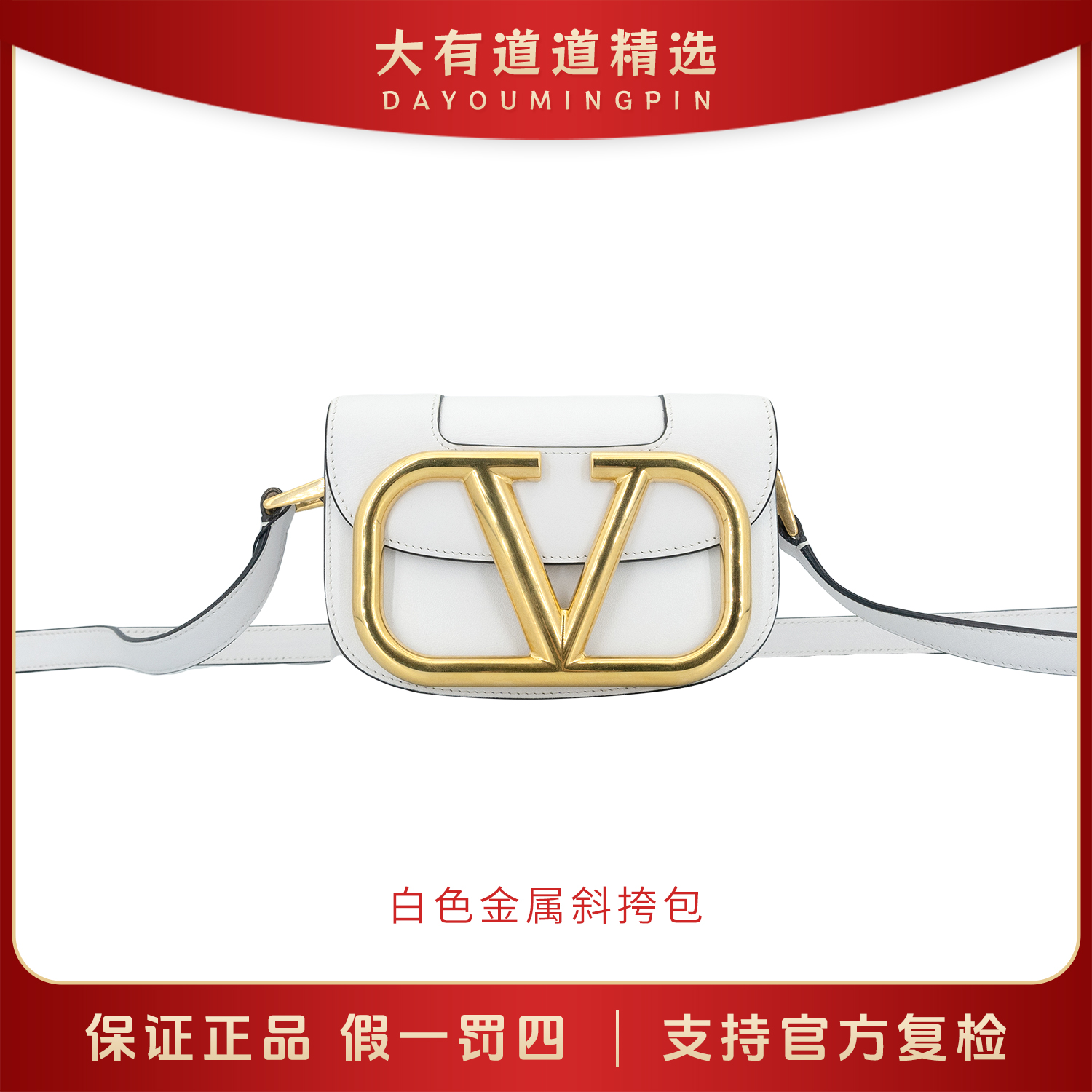 99新 Valentino/华伦天奴 98新丨道道精选丨白色金属斜挎包