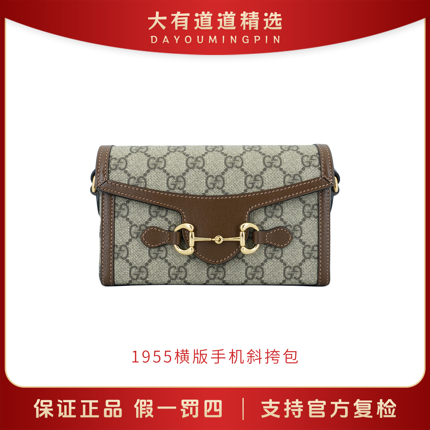 99新 GUCCI/古驰 丨道道精选丨1955横版手机斜挎包