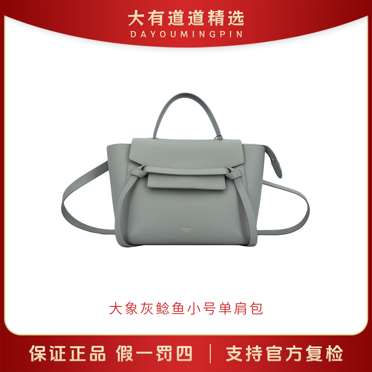 99新 Celine/思琳 98新丨道道精选丨赛琳｜大象灰鲶鱼｜小号｜单肩包