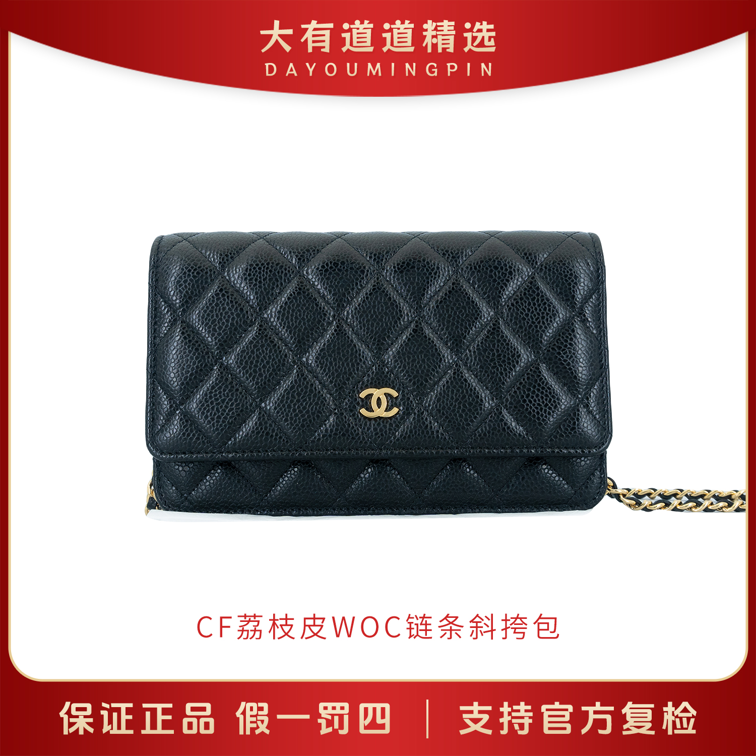 99新 Chanel/香奈儿 道道精选｜CF荔枝皮WOC斜挎包｜单肩包｜链条包