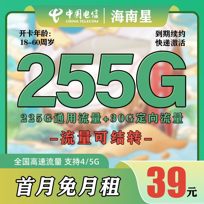 海南星月租39元255G可结转中国电信全国大流量手机卡5G上网不限速