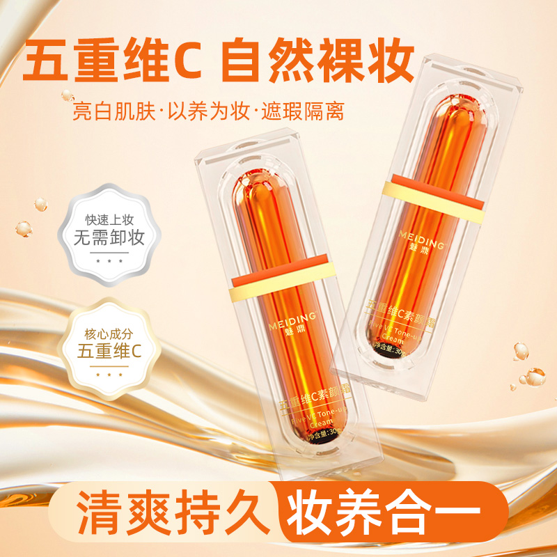 【正品】魅鼎五重维C素颜霜 提亮抗氧遮瑕隔离自然美颜润肤保湿