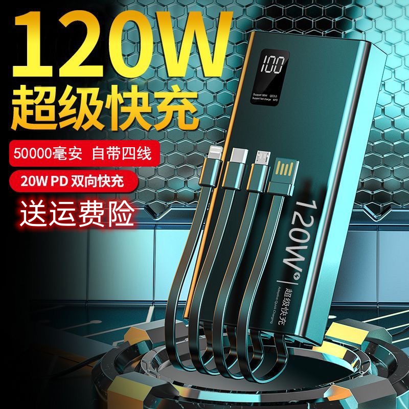 移动电源120W超级快50000毫安超薄2万充电宝通用新款闪充超大容量