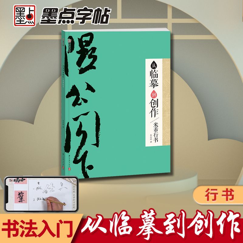 【小瑶专属】从临摹到创作 米芾行书 初学者毛笔入门字帖书籍