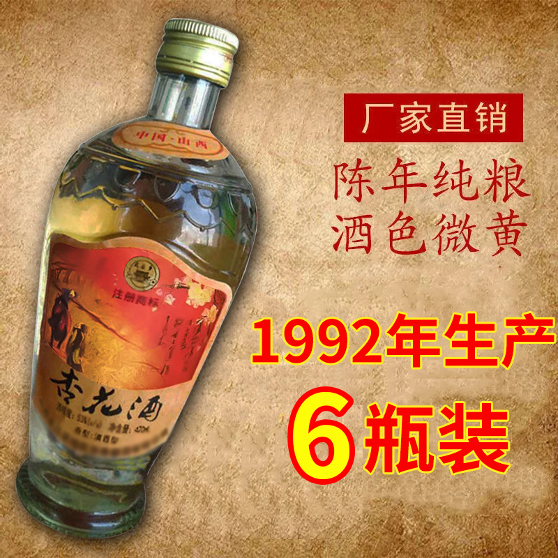 金家园92年杏花酒整箱6瓶纯粮酒老酒库存清香型古法瓶装53%Vol420