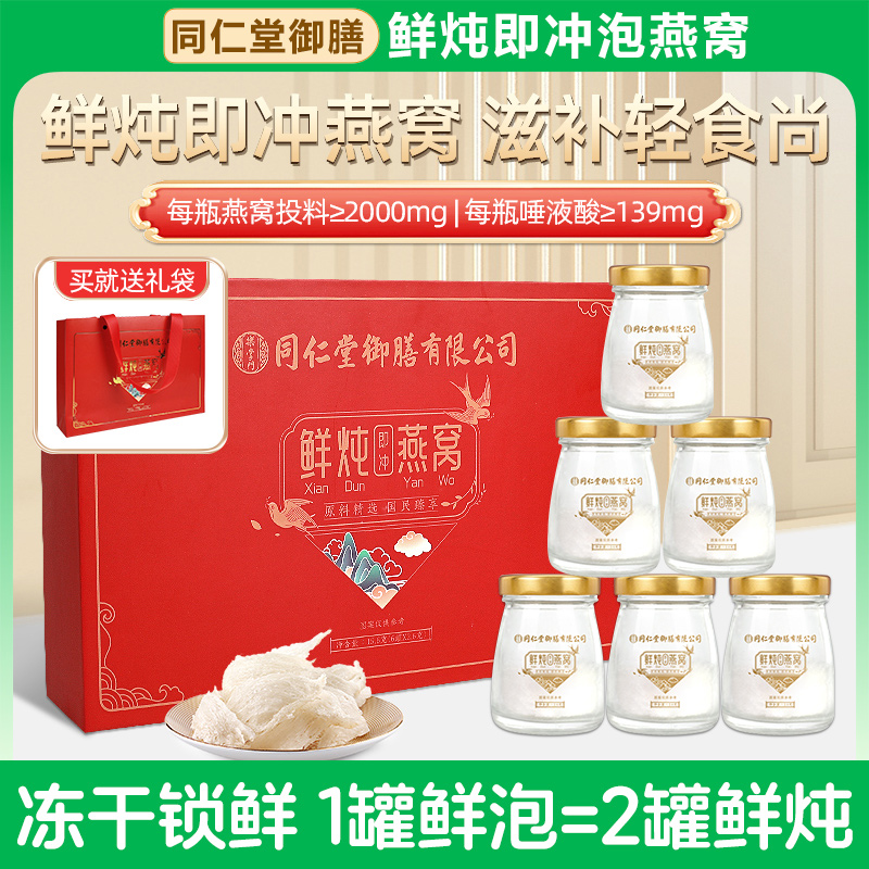 同仁堂御膳鲜炖即食燕窝孕妇免炖煮懒人冲泡即冲冻干燕窝礼盒装装