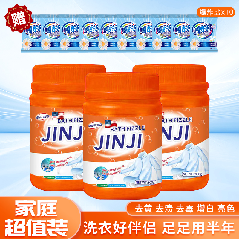 【粉丝专属】美国活氧酵素爆炸盐3桶800g*3+10袋爆炸盐家用衣物清洁