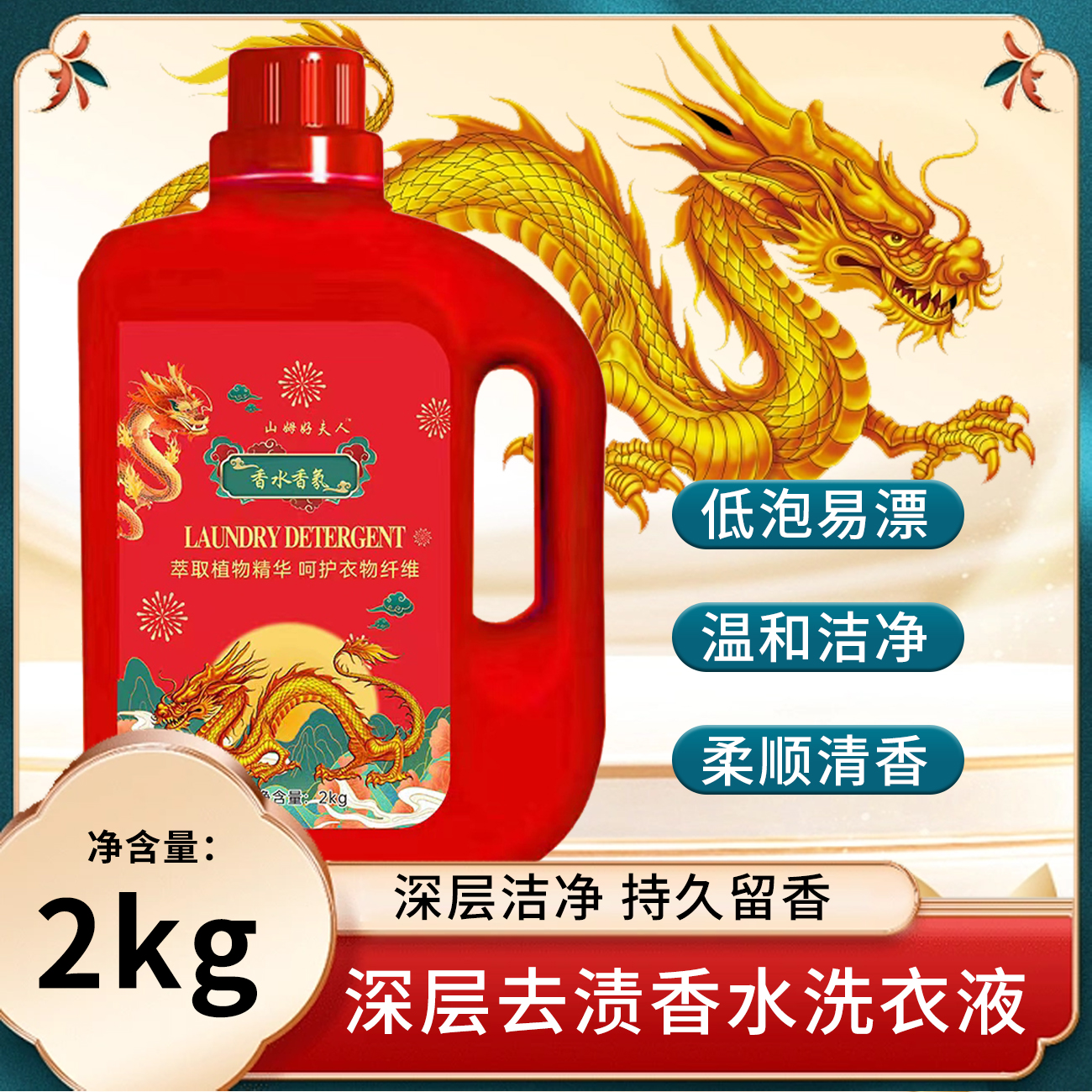 金龙贺岁好夫人龙年“大橘大利”洗衣液强力多效合一深层去污渍