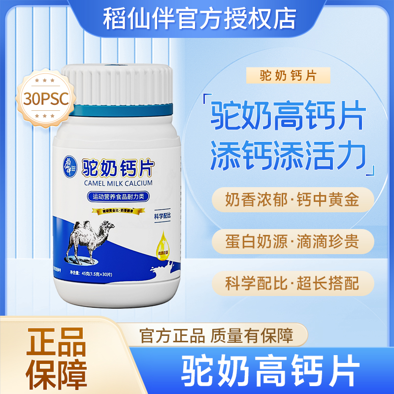 稻仙伴【爆款好物】驼奶钙咀嚼片 儿童孕妇老人皆宜 45g/瓶C