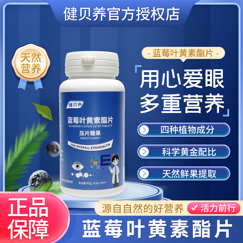 健贝养 【胡总专属】蓝莓叶黄素片 熬夜刷屏护眼必备蓝莓味 50粒/盒