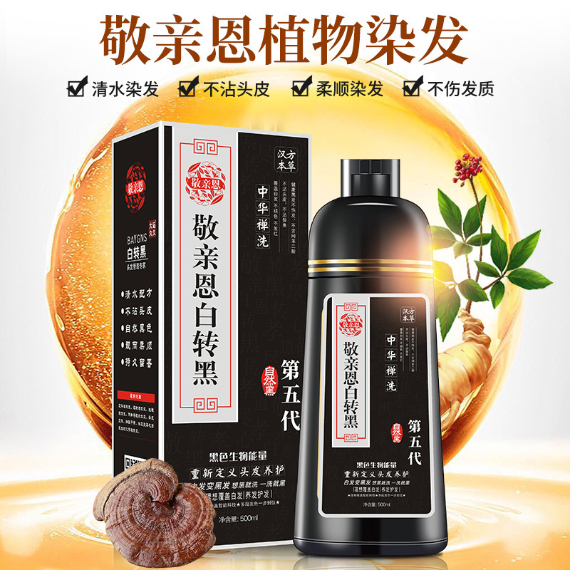 敬亲恩白转黑第五代洗出彩中华禅洗染发剂润黑露植物黑色官方正品