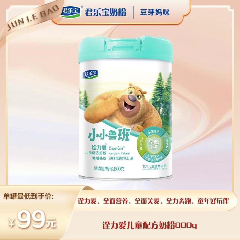 【豆芽妈咪专属】君乐宝小小鲁班诠力爱800g听儿童配方奶粉