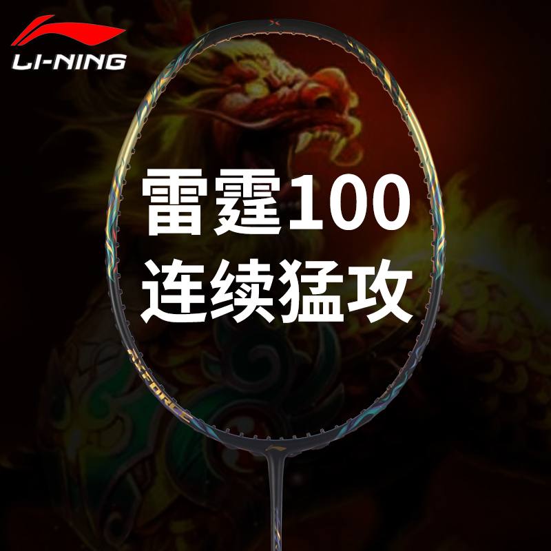 李宁羽毛球拍雷霆100正品旗舰雷霆90龙虎锋影800能量75c突袭7C