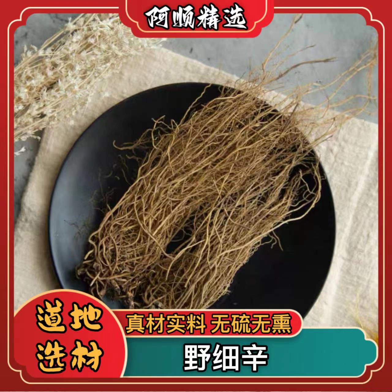 阿顺精选【细辛】道地辽细辛新货整株 净重150克/250克