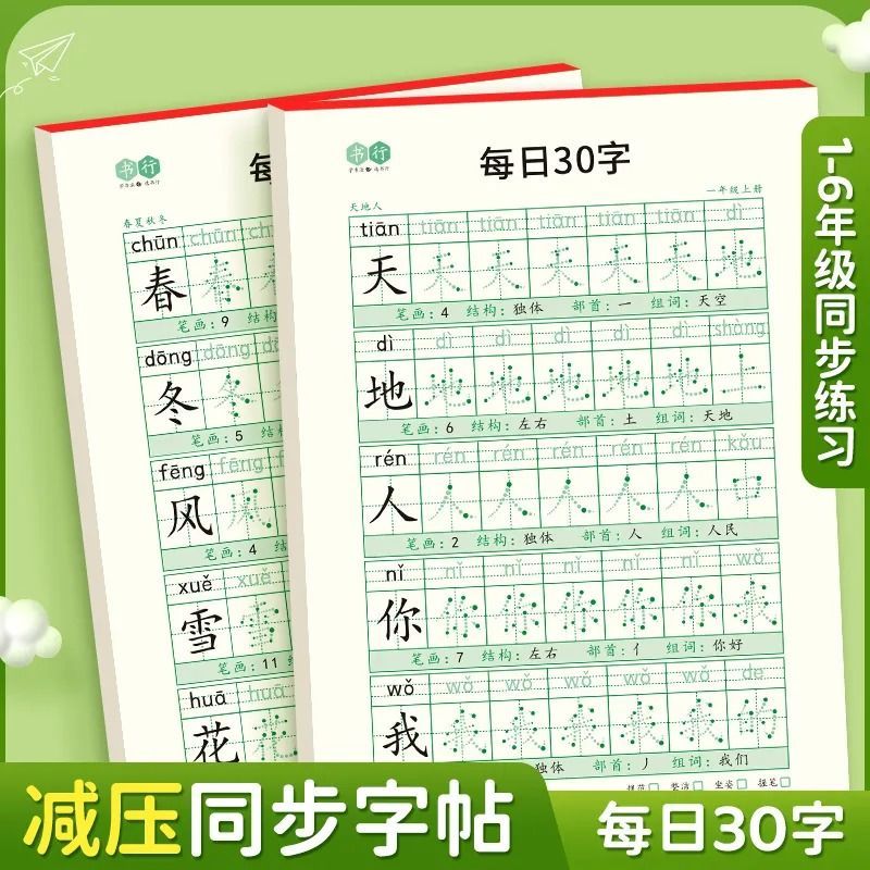 一年级减压同步练字帖每日30字1-6人教版语文小学生点阵硬笔书法