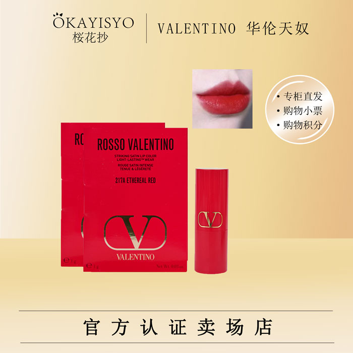华伦天奴大V口红小样217A黎明歌剧院 1g
