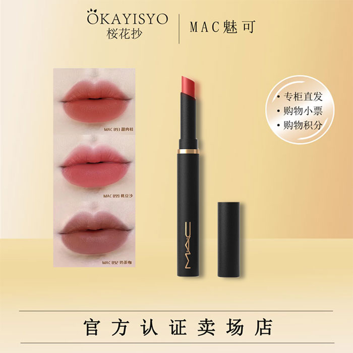 MAC魅可黑魔杖细管哑光柔雾口红  #891