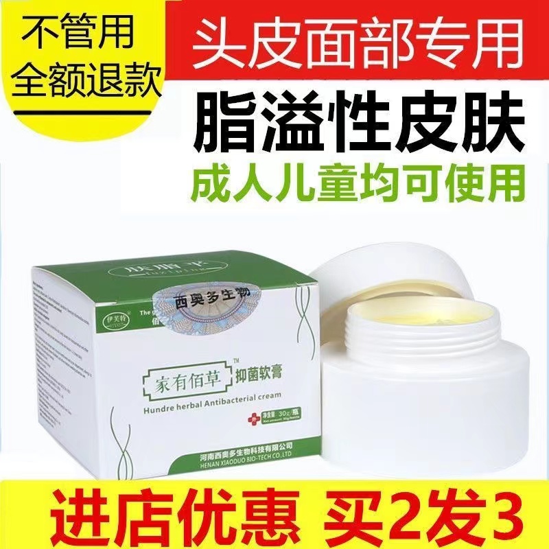 家有佰草抑菌药膏脂溢性皮肤面部痒头皮廯头藓毛囊止痒炎外用软膏