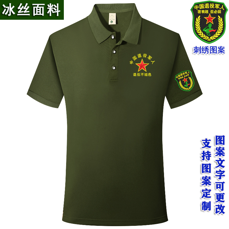 退役老兵翻领短袖T恤男士定制周年庆印字刺绣军绿POLO衫图案定制