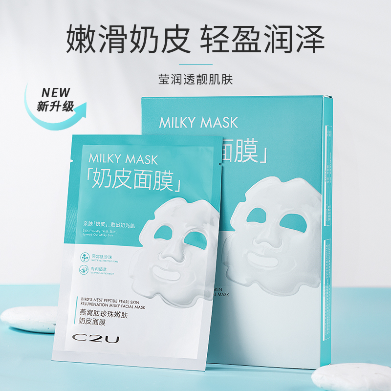 C2U【拍一发六】燕窝肽珍珠奶皮面膜嫩肤莹润轻盈润透靓肌润泽