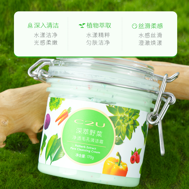 C2U深萃野菜毛孔净透清洁霜保湿滋养洁净精粹水洁肤霜提亮肤色