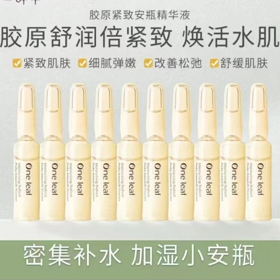 一叶子胶原紧致安瓶精华拍一发2盒