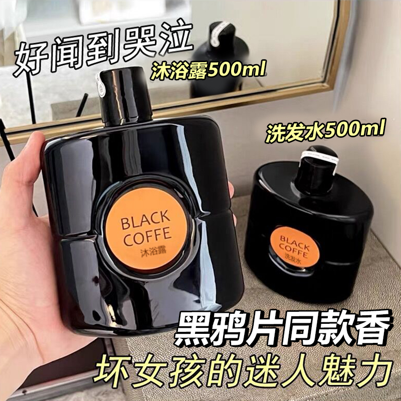 黑鸦片香水沐浴露香氛洗发水持久留香72小时控油蓬松控油去屑润肤