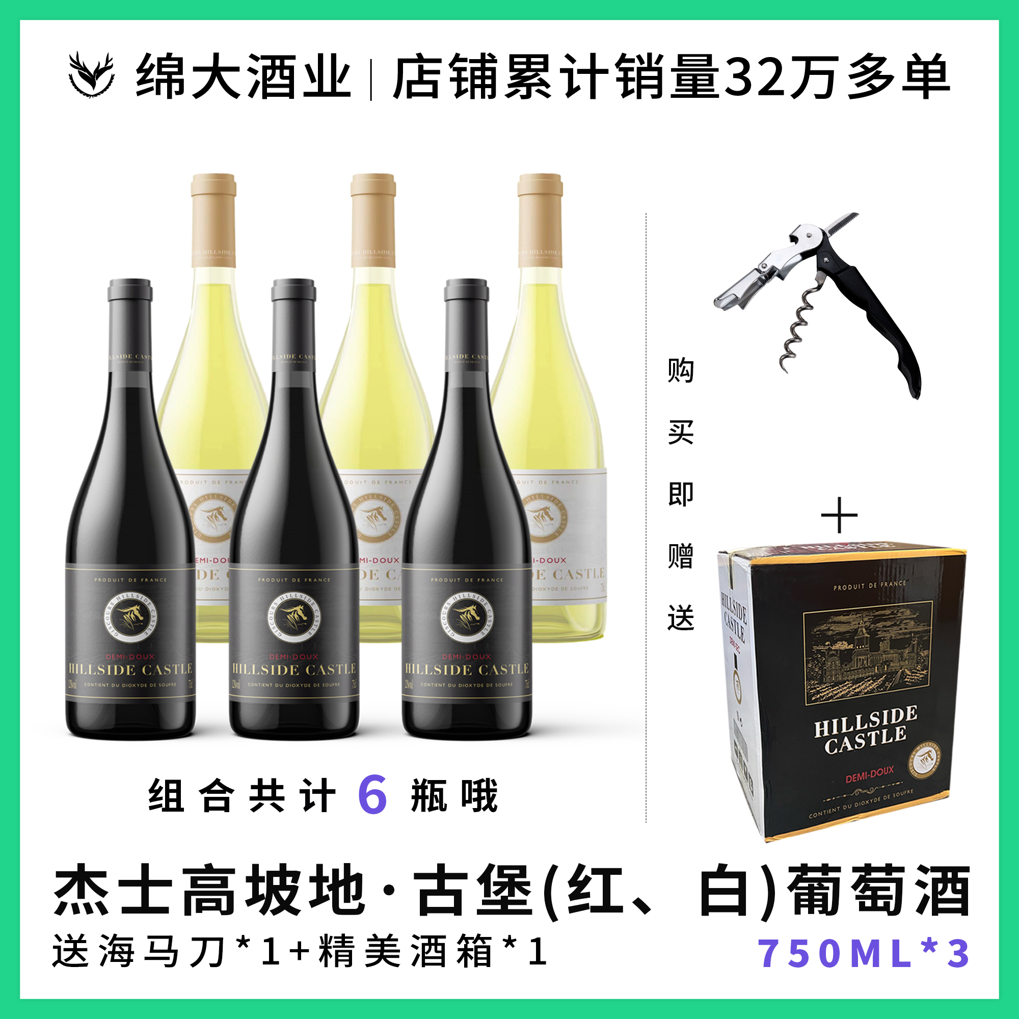 【中国生产】杰士高坡地古堡红葡萄酒+古堡半甜白组合款12度750ml