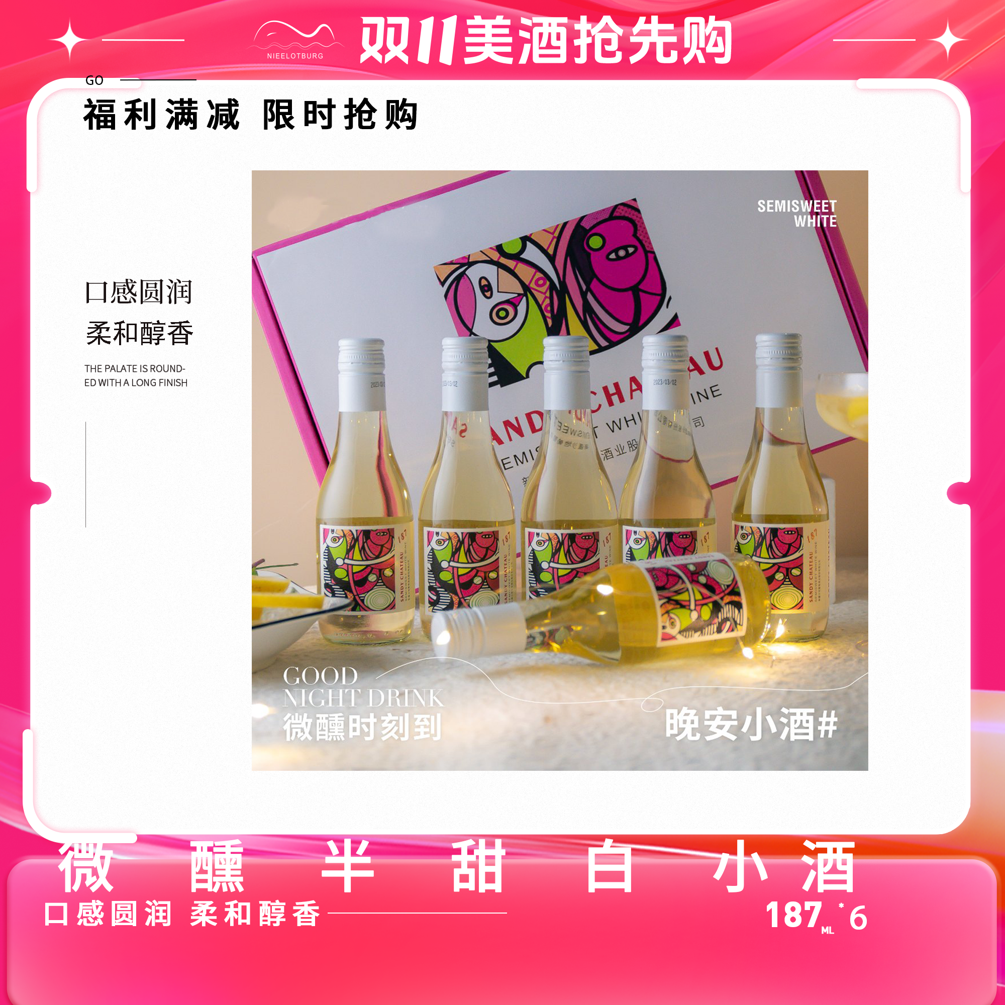 微醺晚安小酒新疆天山北麓沙地酒堡12.3度半甜白葡萄酒187ml*6