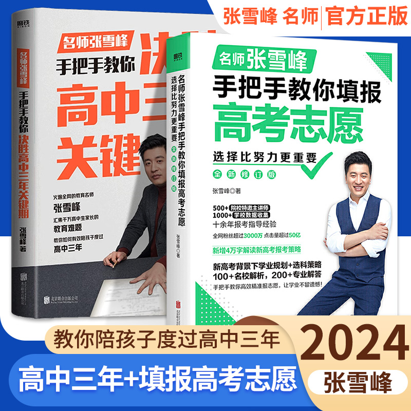 选择比努力更重要决胜高中三年 名师张雪峰教你填报高考志愿分析