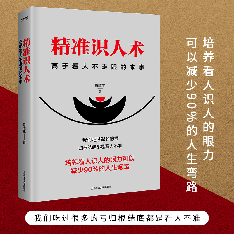 精准识人术 高情商聊天术 识人用人管人 三分管人七分做人