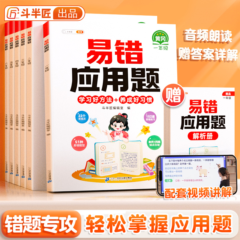 【斗半匠】易错应用题专项训练同步练习视频册讲解人教版数学