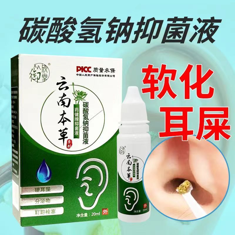 药健滴耳液碳酸氢钠抑菌液耵聍水耳朵清洁洗耳液成人儿童耳屎软化