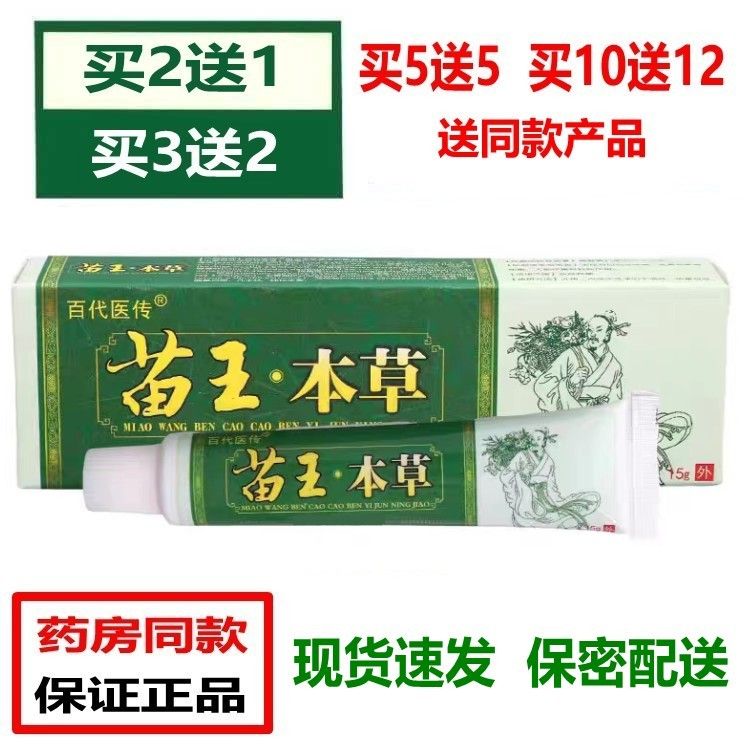 买2送1 苗王本草草本抑菌乳膏 皮肤外用抑菌软膏草本凝胶止痒膏