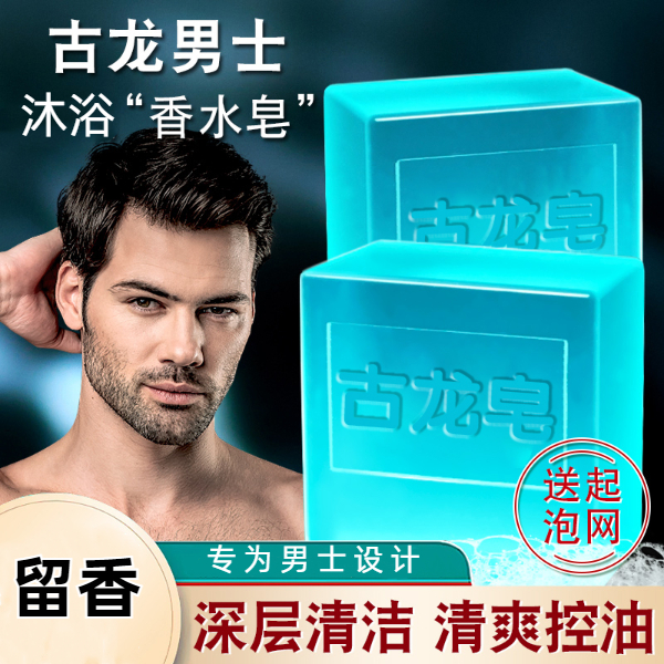 男士古龙香水皂沐浴专用除螨持久留香正品大块手工洗脸香皂螨虫