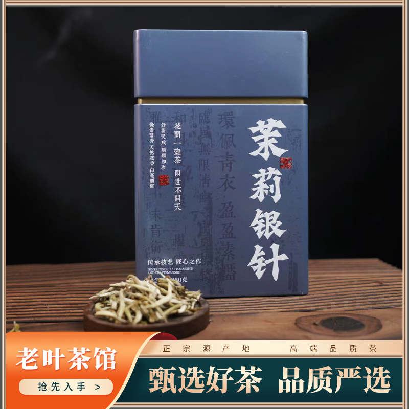 【老叶臻选】2023茉莉花茶茉莉银针散茶