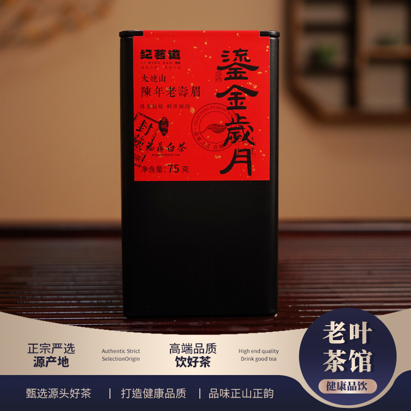 【福鼎白茶】纪茗道2008鎏金岁月陈年老寿眉散茶