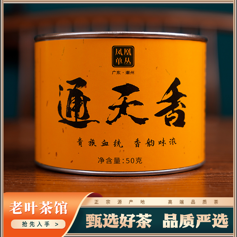 【凤凰单枞】潮州乌龙凤凰单枞通天香