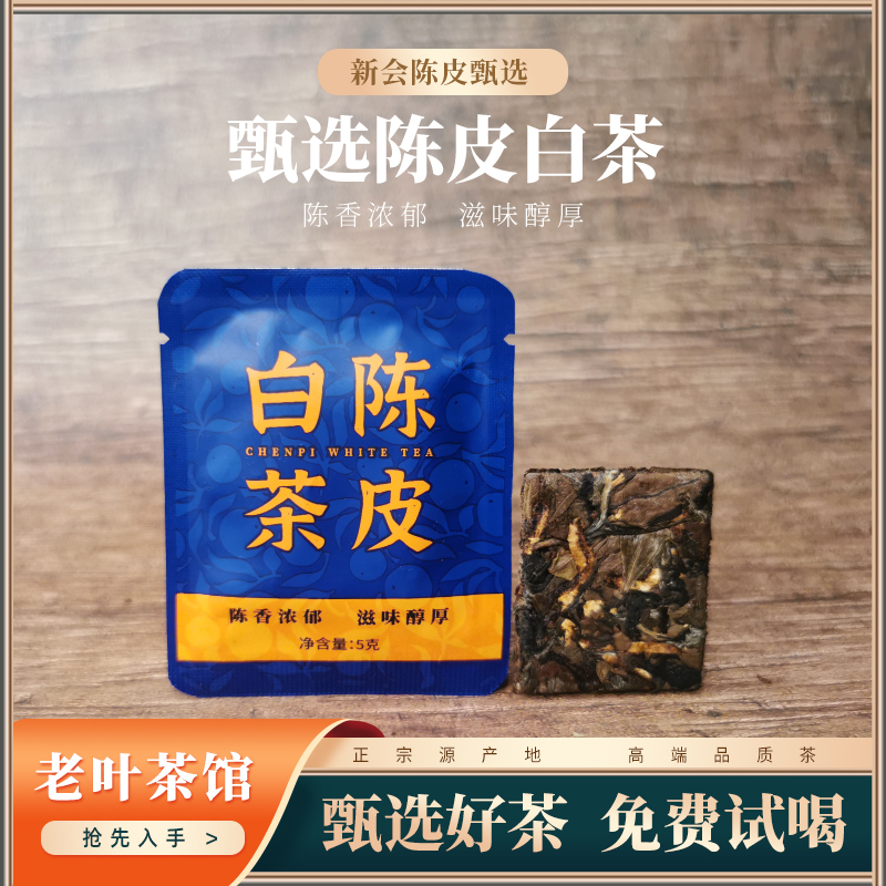 陈皮白茶饼干1片1泡方便携带冲泡口感清甜