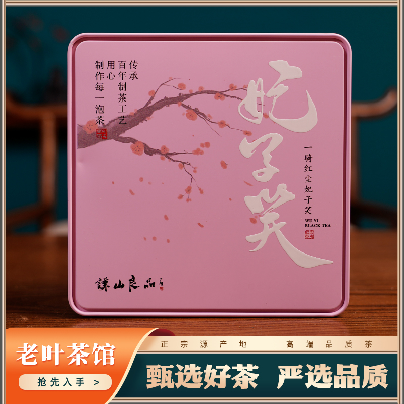 【武夷红茶】2023红茶荔枝甜妃子笑