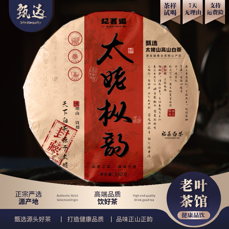 【福鼎白茶】纪茗道2015太姥枞韵贡眉饼350g