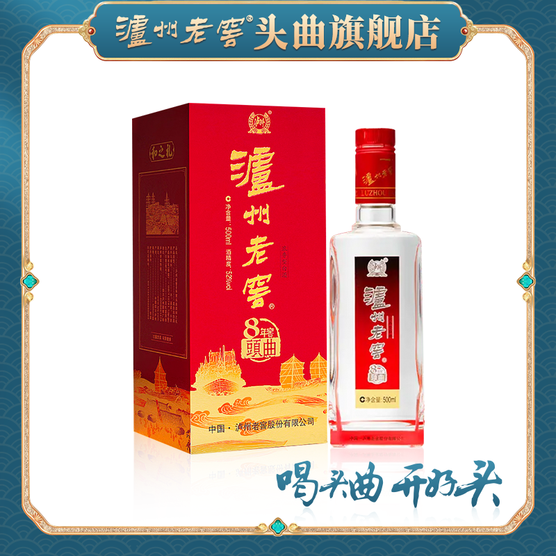 泸州老窖头曲八年窖 和之礼 浓香型白酒醇厚佳酿优级52度500ml
