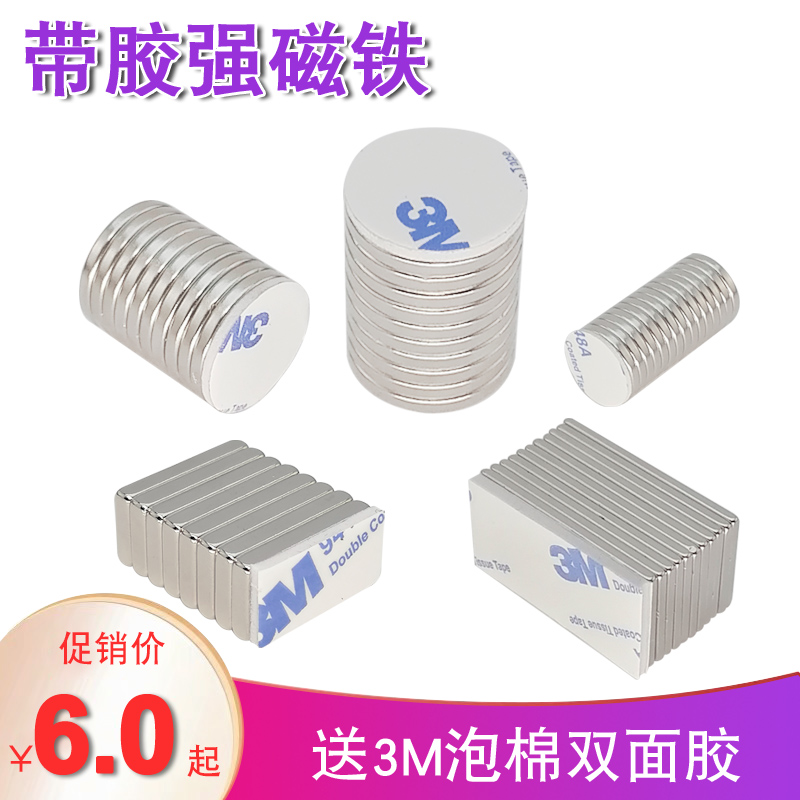 3m背胶磁铁强磁圆型长方形小吸铁石高强度磁力铷钕铁硼强磁铁贴片