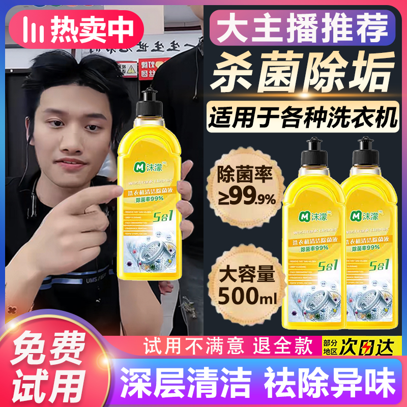 沫濛【99.99%杀菌】洗衣机槽专用清洗剂强力除垢污渍全自动波轮滚筒