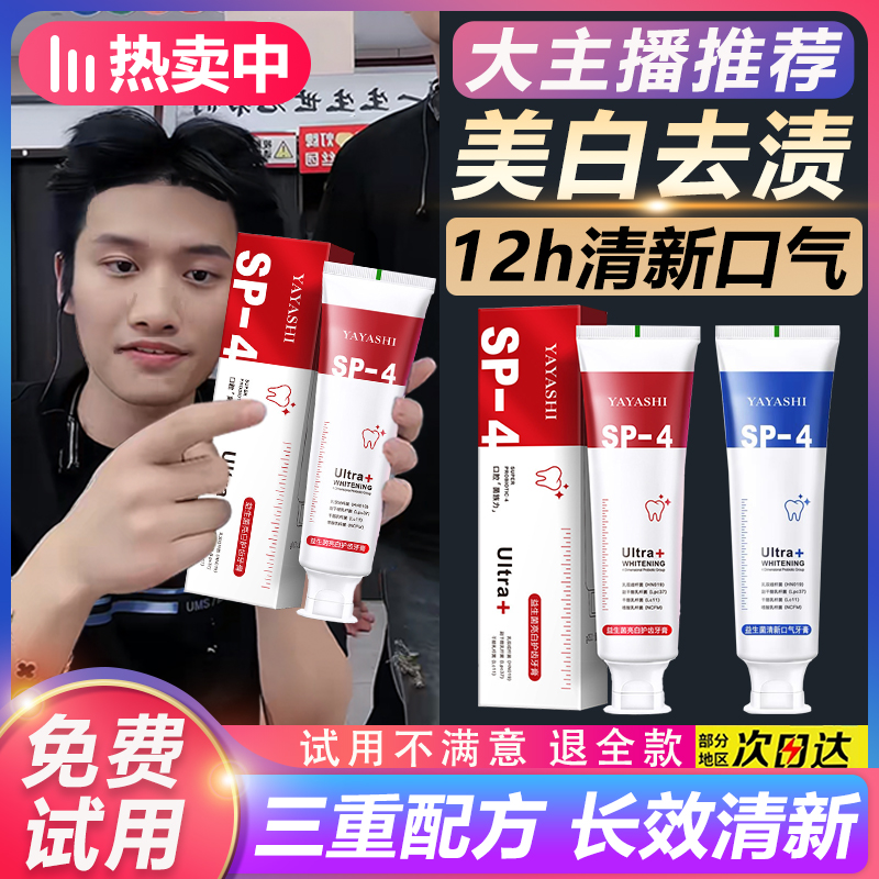 小杨推荐哥SP-4益生菌牙膏白牙去黄美白亮牙齿留香去烟渍护龈洁牙