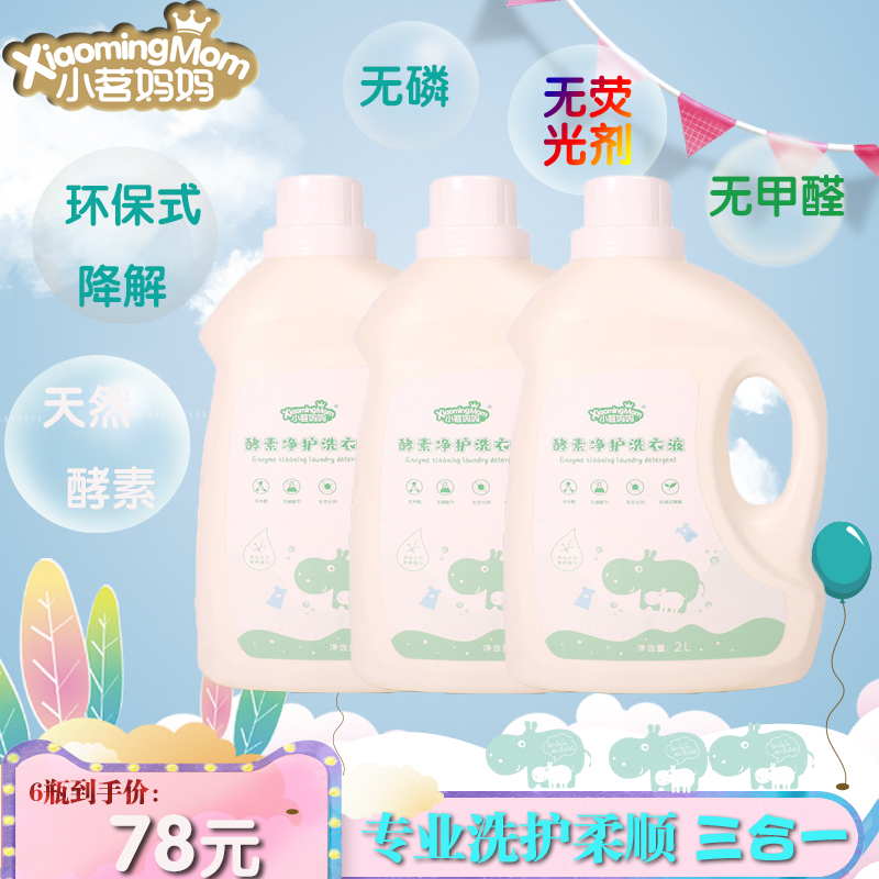 小茗妈妈酵素洗衣液香水持久留香实惠宝宝专用深层洁净无添加6瓶