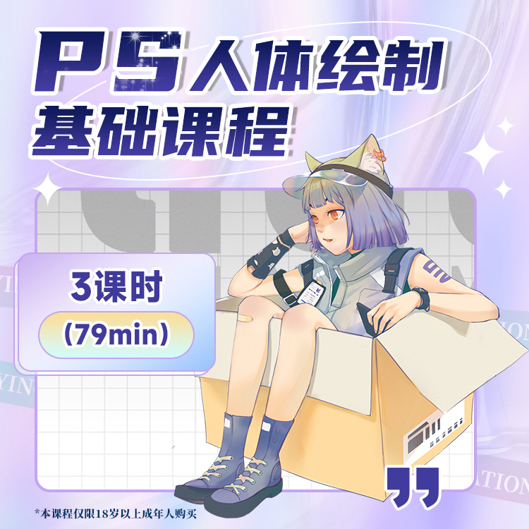 【名额有限】板绘人物角色绘制基础教程动漫人物—人体比例3节课程