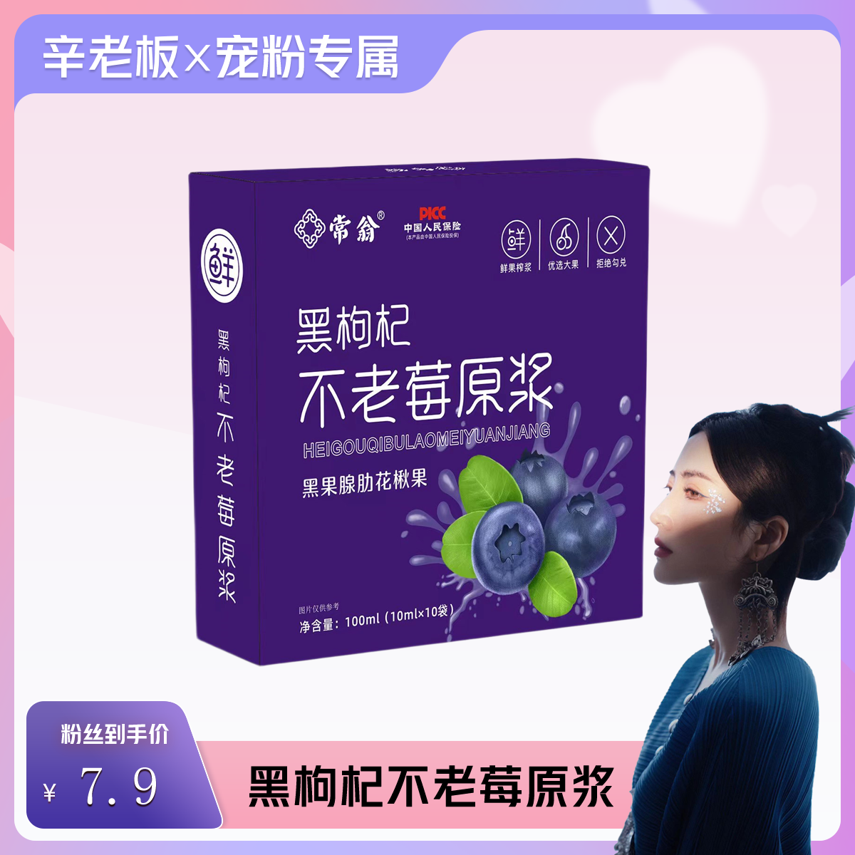 【辛迪专属】常翁—黑枸杞不老莓原浆升级款 大自然的花青素100ml/盒
