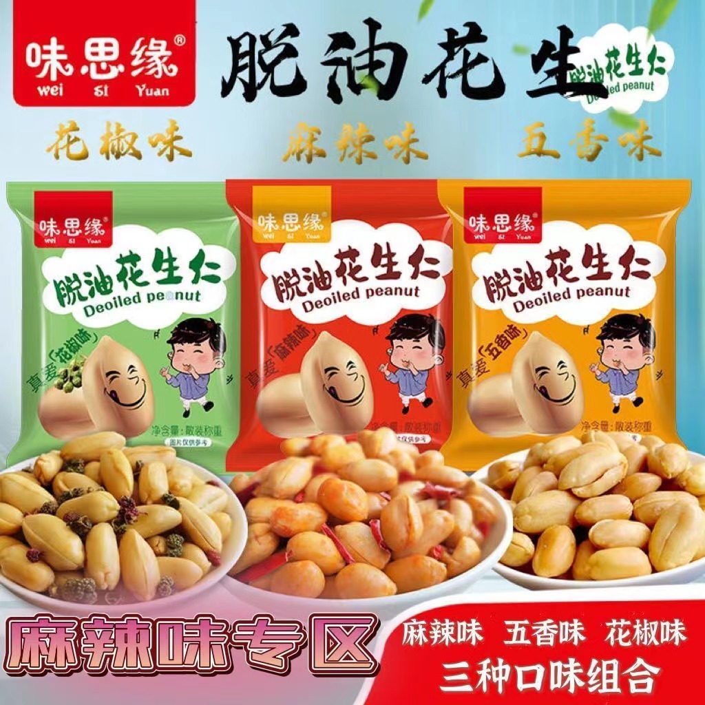 味思缘脱油花生花椒五香味无油花生米休闲零食脱皮麻辣花生仁批发